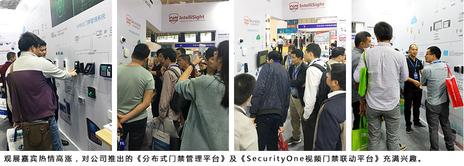 觀展嘉賓熱情高漲，對公司推出的《分布式門禁管理平臺》及《SecurityOne視頻門禁聯(lián)動平臺》充滿興趣。